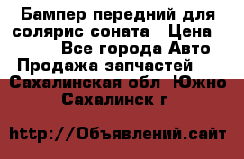 Бампер передний для солярис соната › Цена ­ 1 000 - Все города Авто » Продажа запчастей   . Сахалинская обл.,Южно-Сахалинск г.